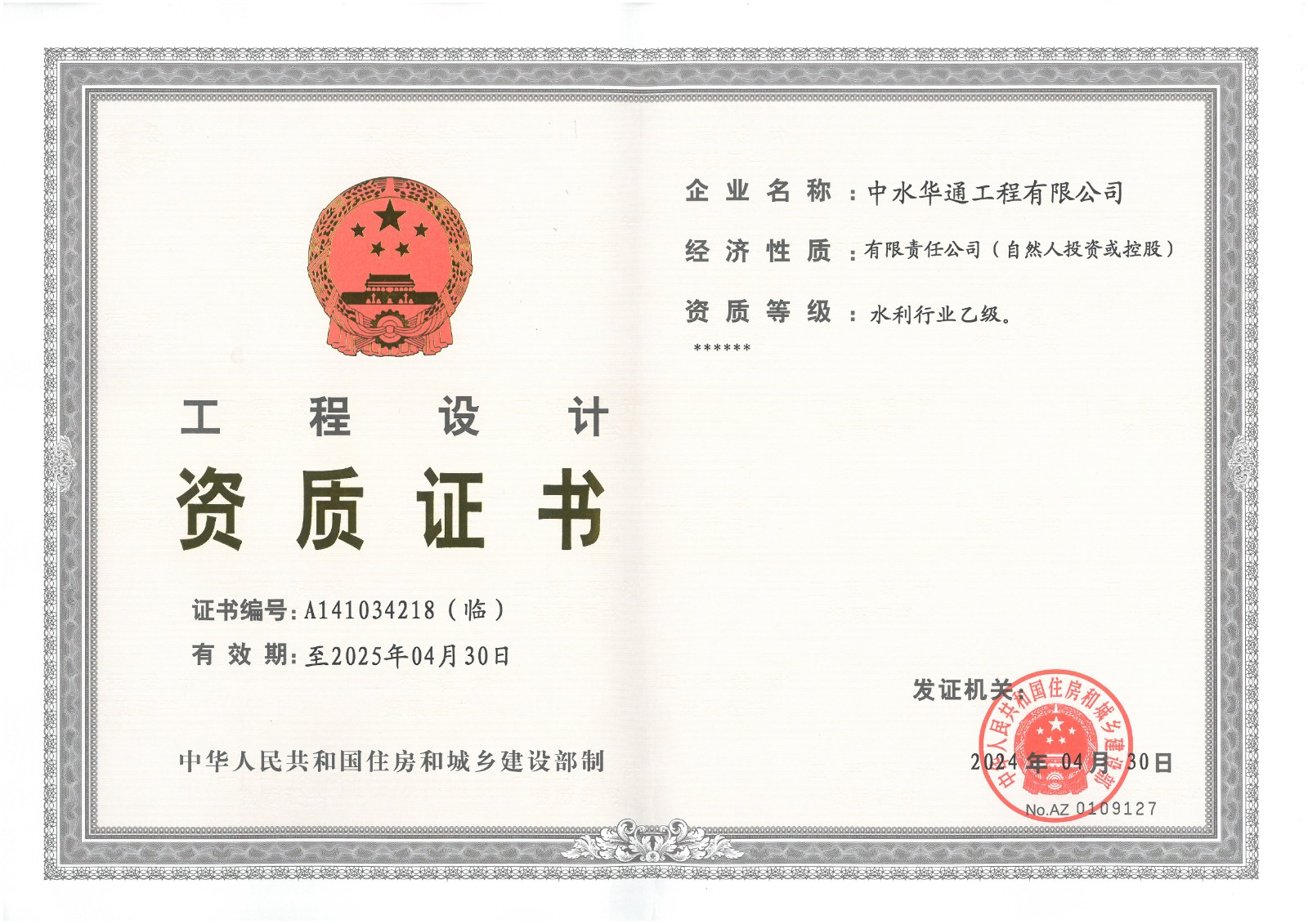 水利行業(yè)工程設(shè)計(jì)資質(zhì)證書-乙級.jpg