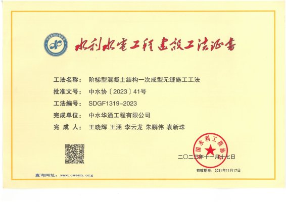 2023年中國水利工程協(xié)會--階梯型混凝土結(jié)構(gòu)一次成型無縫施工工法
