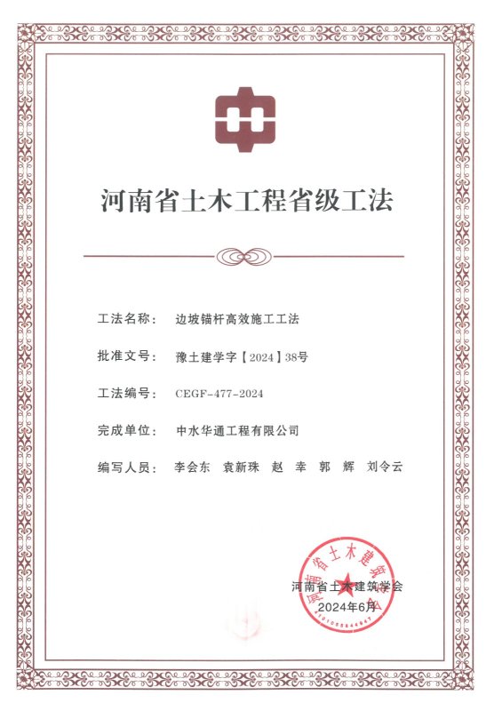 2024年河南省土木建筑業(yè)學(xué)會+邊坡錨桿高效施工工法