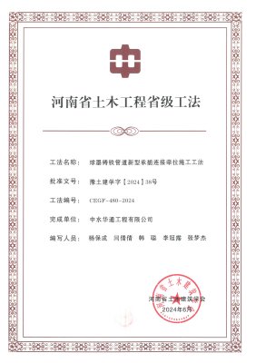 2024年河南省土木建筑業(yè)學(xué)會+球墨鑄鐵管道新型承插連接牽拉施工工法