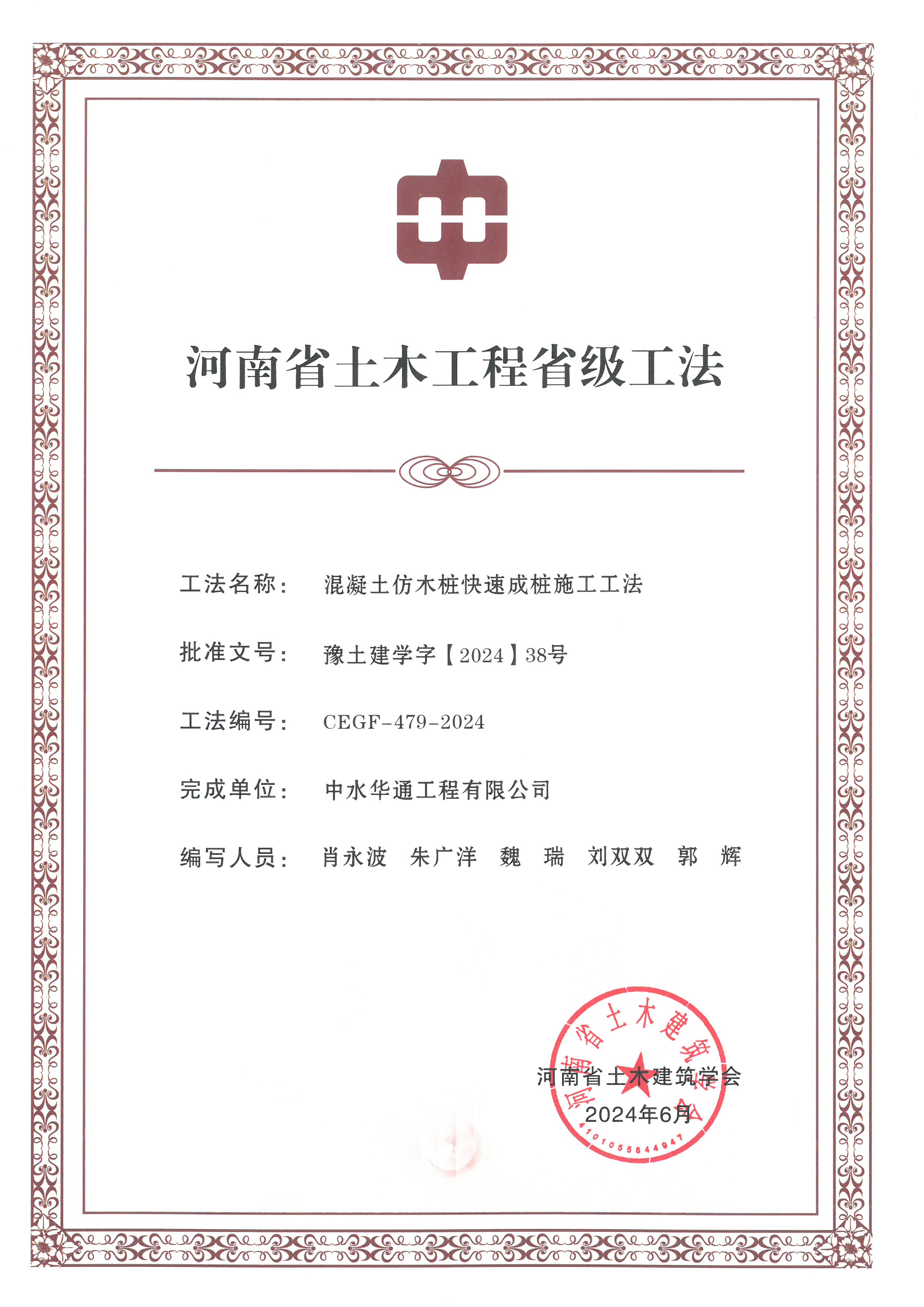 2024年河南省土木建筑業(yè)學(xué)會+混凝土仿木樁快速成樁施工工法