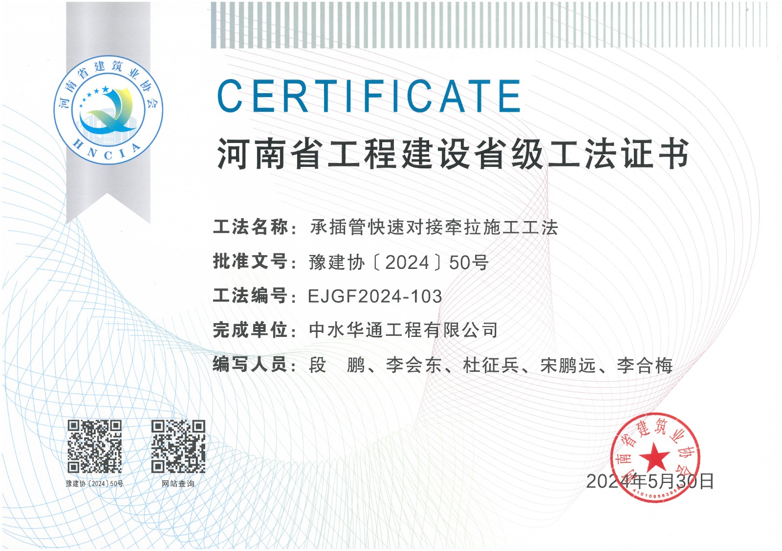 2024年豫建協(xié)+承插管快速對接牽拉施工工法